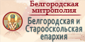 Белгородская епархия
